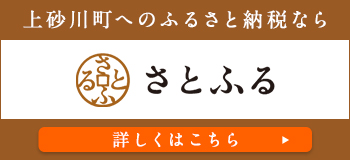 ふるさと納税サイトさとふるへのリンクバナー